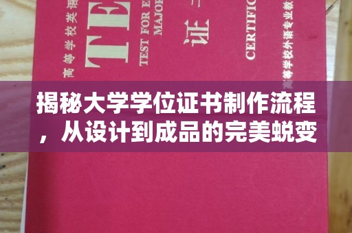 西山揭秘大学学位证书制作流程，从设计到成品的完美蜕变