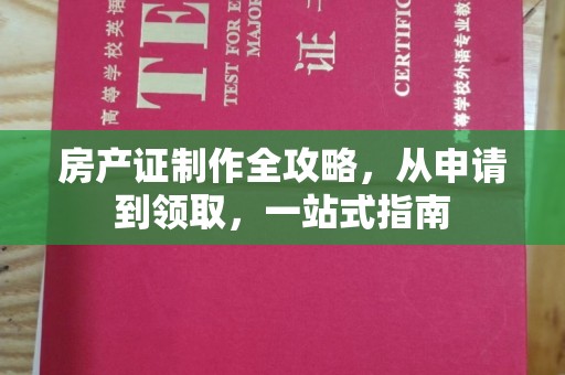 西山房产证制作全攻略，从申请到领取，一站式指南