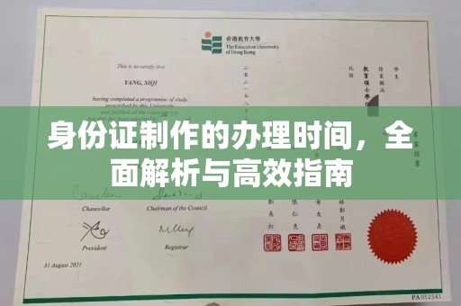 西山身份证制作的办理时间，全面解析与高效指南