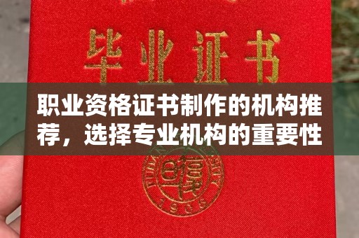 西山职业资格证书制作的机构推荐，选择专业机构的重要性