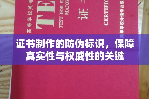西山证书制作的防伪标识，保障真实性与权威性的关键