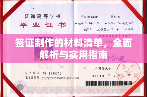 西山签证制作的材料清单，全面解析与实用指南