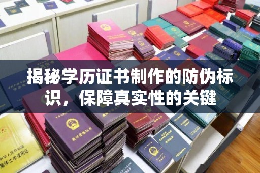 西山揭秘学历证书制作的防伪标识，保障真实性的关键