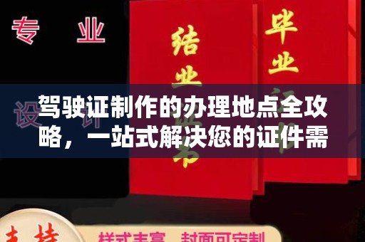 西山驾驶证制作的办理地点全攻略，一站式解决您的证件需求