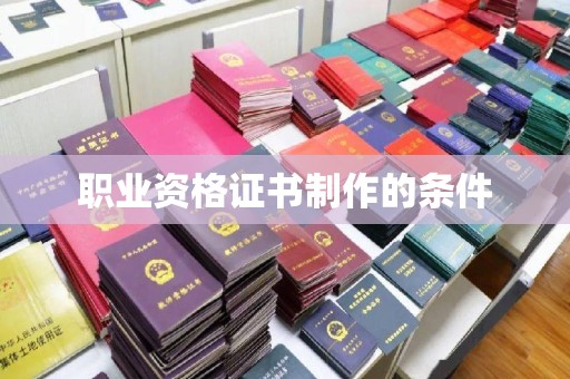 西山职业资格证书制作的条件