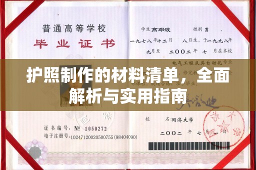 西山护照制作的材料清单，全面解析与实用指南