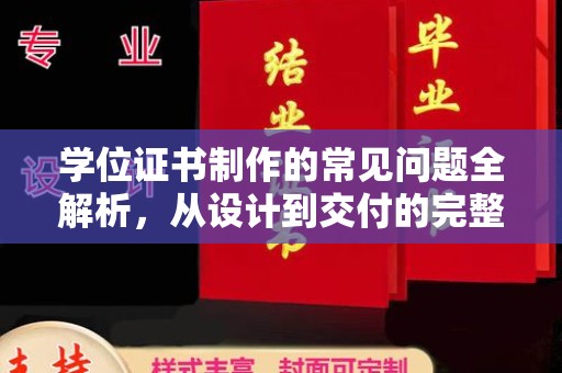 西山学位证书制作的常见问题全解析，从设计到交付的完整指南