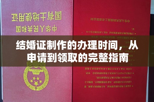 西山结婚证制作的办理时间，从申请到领取的完整指南
