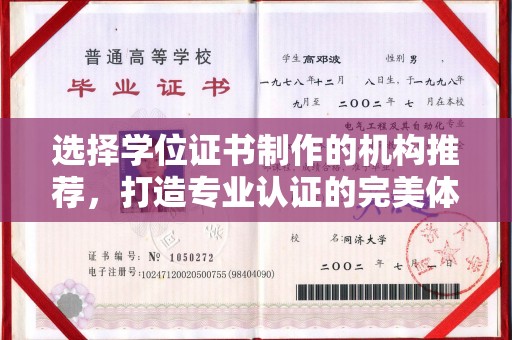 西山选择学位证书制作的机构推荐，打造专业认证的完美体验
