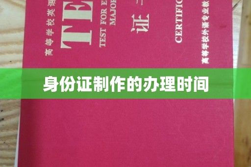 西山身份证制作的办理时间