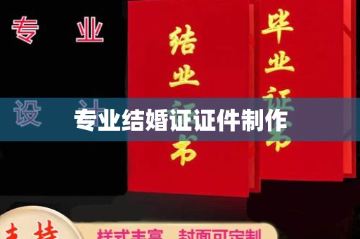 西山专业结婚证证件制作
