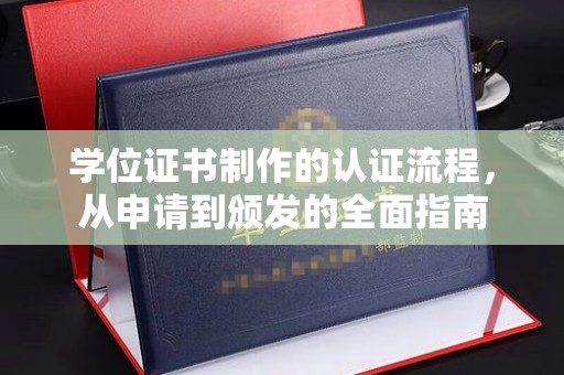 西山学位证书制作的认证流程，从申请到颁发的全面指南
