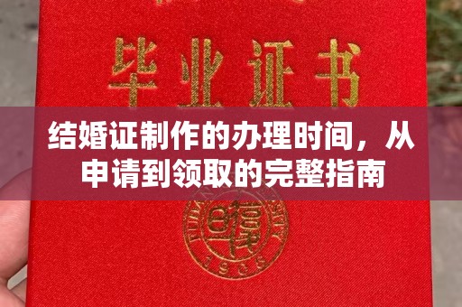 西山结婚证制作的办理时间，从申请到领取的完整指南