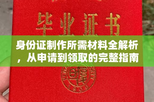 西山身份证制作所需材料全解析，从申请到领取的完整指南