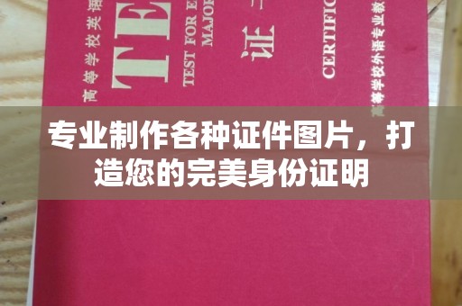 西山专业制作各种证件图片，打造您的完美身份证明