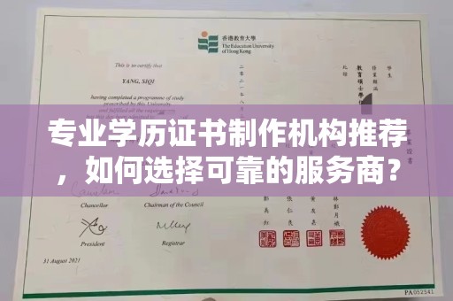 西山专业学历证书制作机构推荐，如何选择可靠的服务商？