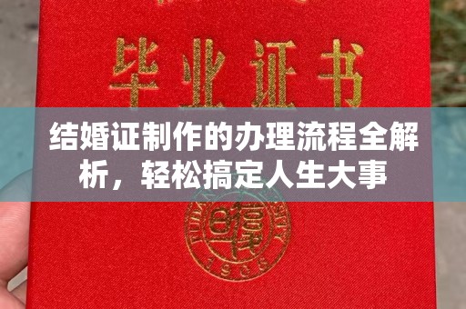 西山结婚证制作的办理流程全解析，轻松搞定人生大事