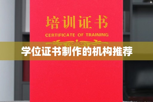 西山学位证书制作的机构推荐