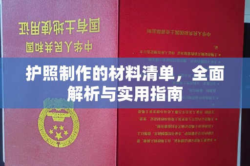 西山护照制作的材料清单，全面解析与实用指南