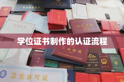 西山学位证书制作的认证流程