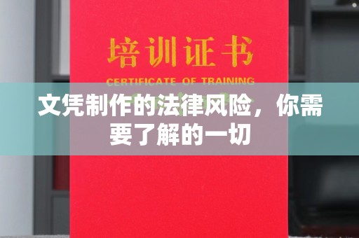 西山文凭制作的法律风险，你需要了解的一切