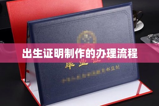 西山出生证明制作的办理流程