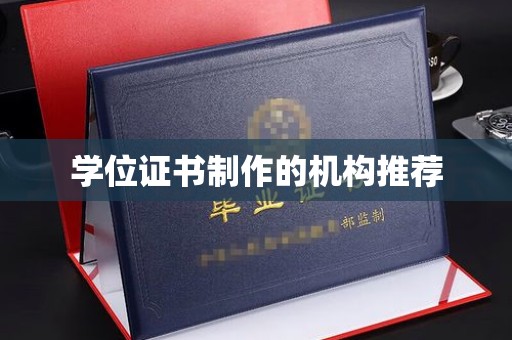 西山学位证书制作的机构推荐