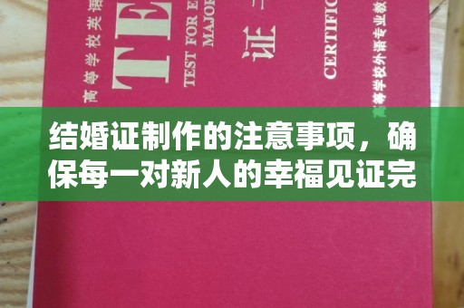 西山结婚证制作的注意事项，确保每一对新人的幸福见证完美无瑕