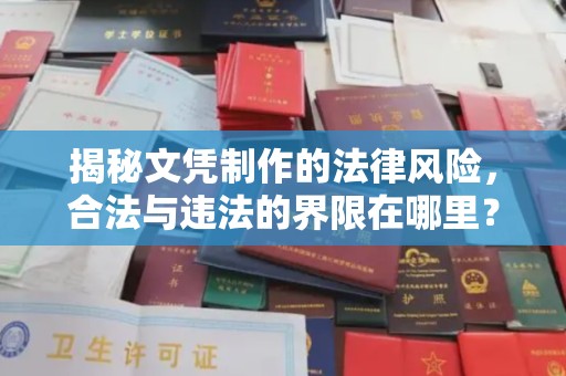 西山揭秘文凭制作的法律风险，合法与违法的界限在哪里？