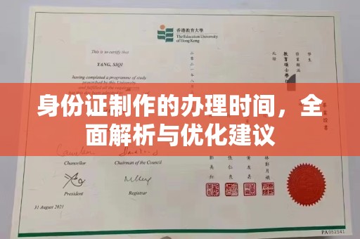 西山身份证制作的办理时间，全面解析与优化建议