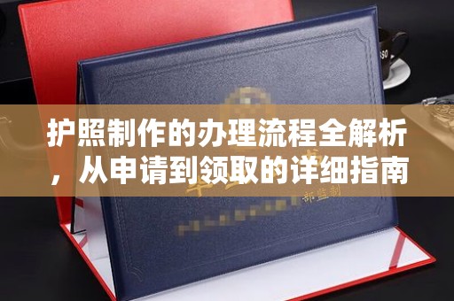 西山护照制作的办理流程全解析，从申请到领取的详细指南