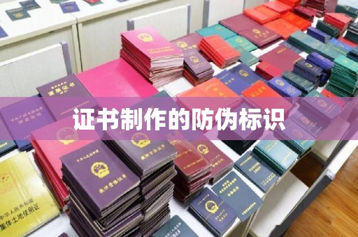 西山证书制作的防伪标识