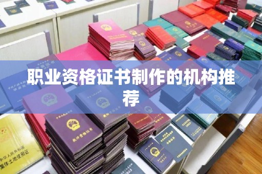 西山职业资格证书制作的机构推荐