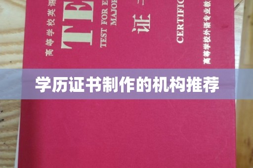 西山学历证书制作的机构推荐