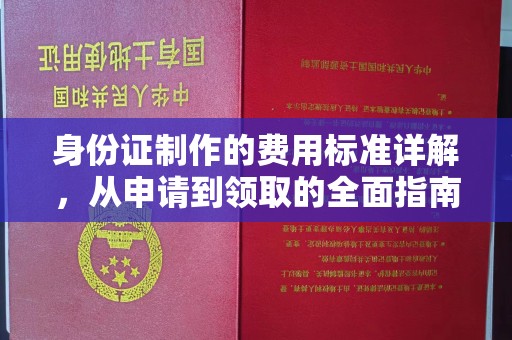 西山身份证制作的费用标准详解，从申请到领取的全面指南