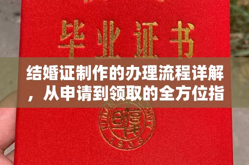西山结婚证制作的办理流程详解，从申请到领取的全方位指南