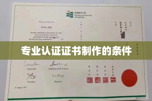 西山专业认证证书制作的条件