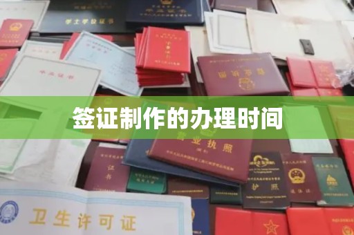 西山签证制作的办理时间