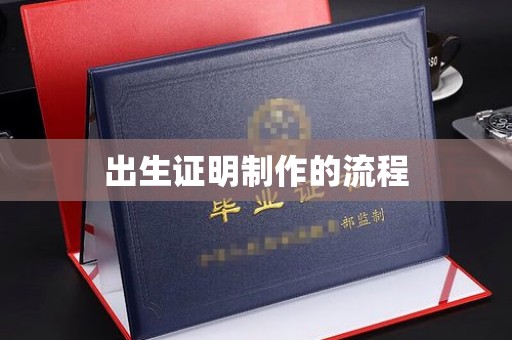 西山出生证明制作的流程