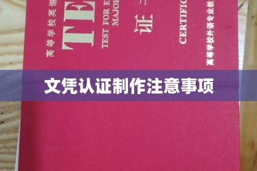 西山文凭认证制作注意事项