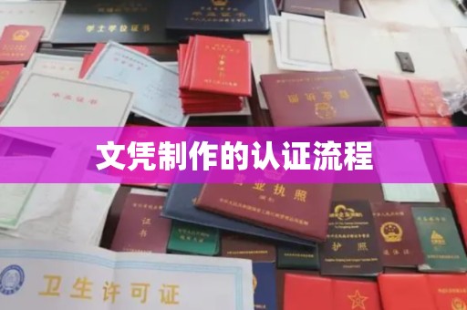 西山文凭制作的认证流程