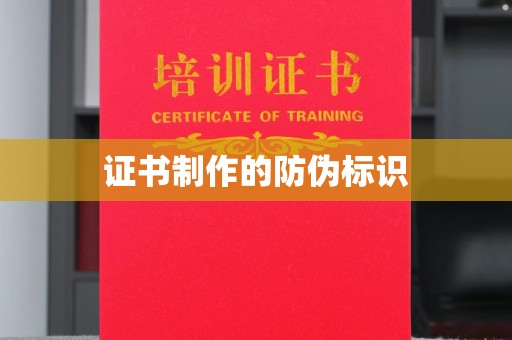 西山证书制作的防伪标识