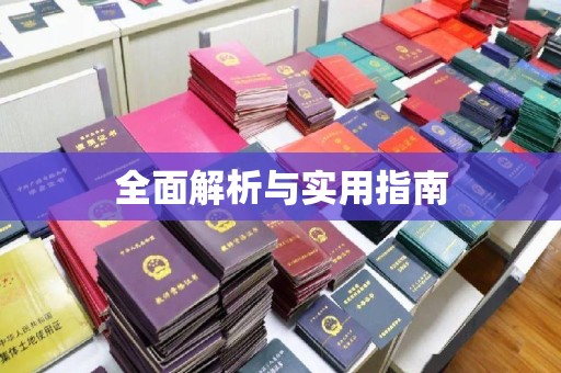 西山全面解析与实用指南