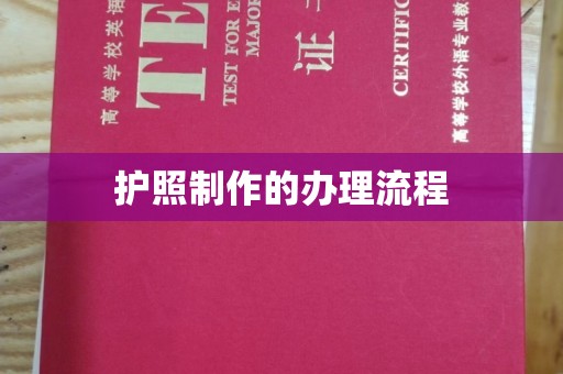 西山护照制作的办理流程