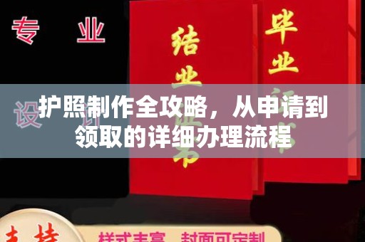 西山护照制作全攻略，从申请到领取的详细办理流程